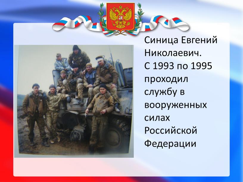 Синица Евгений Николаевич. С 1993 по 1995 проходил службу в вооруженных силах