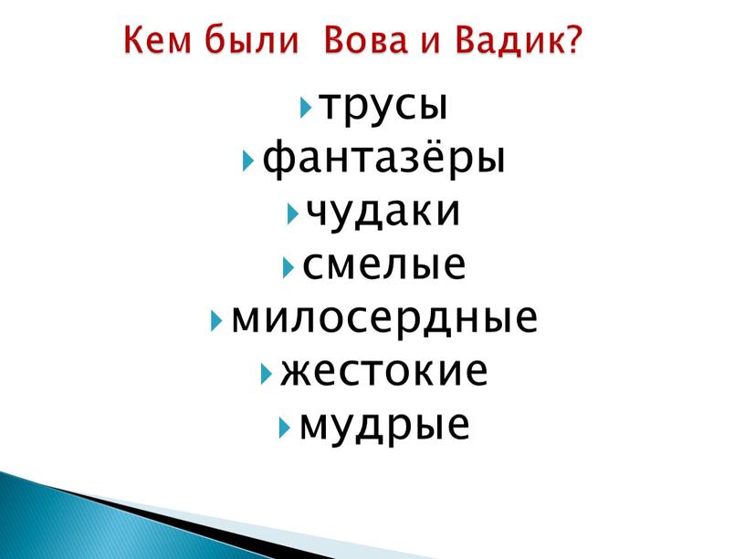 Кем были Вова и Вадик? трусы фантазёры чудаки смелые милосердные жестокие мудрые