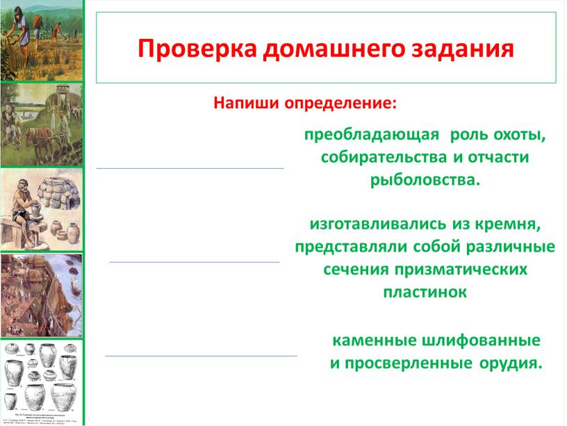 Проверка домашнего задания преобладающая роль охоты, собирательства и отчасти рыболовства