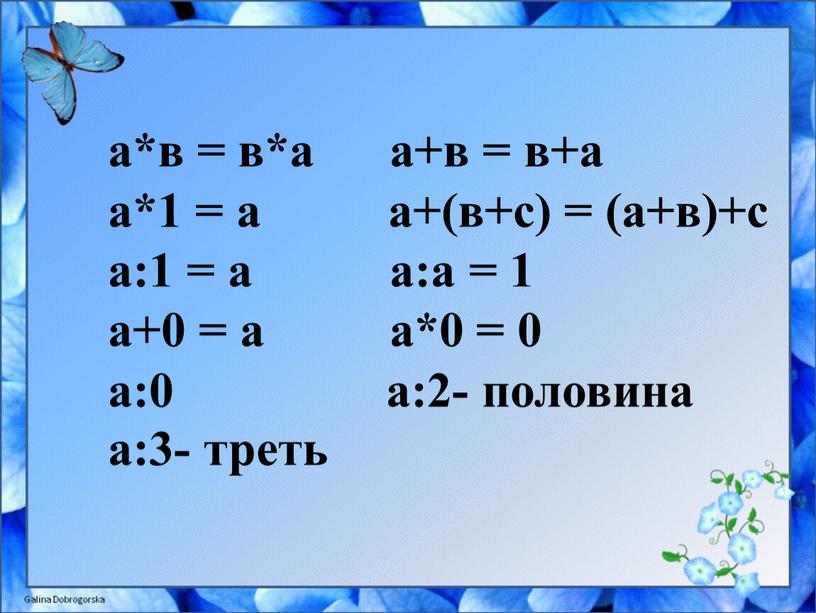 а*в = в*а а+в = в+а а*1 = а а+(в+с) = (а+в)+с а:1 = а а:а = 1 а+0 = а а*0 = 0 а:0…