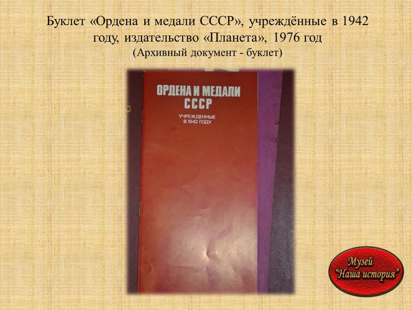 Буклет «Ордена и медали СССР», учреждённые в 1942 году, издательство «Планета», 1976 год (Архивный документ - буклет)