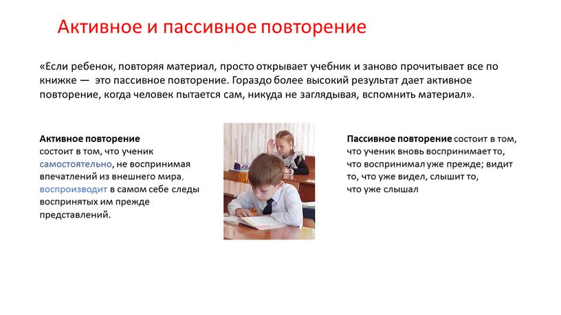 Активное и пассивное повторение «Если ребенок, повторяя материал, просто открывает учебник и заново прочитывает все по книжке — это пассивное повторение