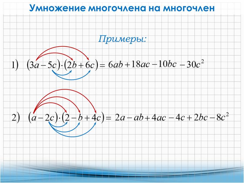 Умножение многочлена на многочлен