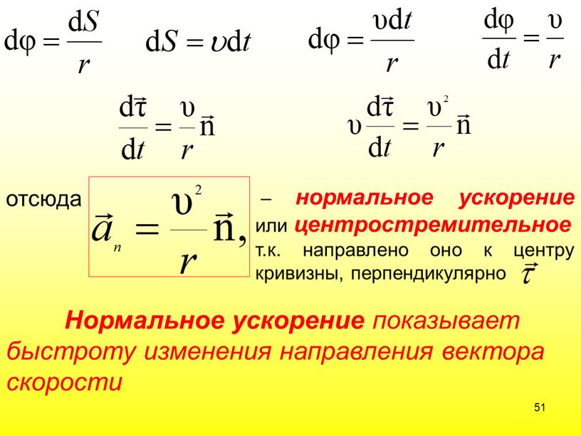 Нормальное ускорение показывает быстроту изменения направления вектора скорости 51