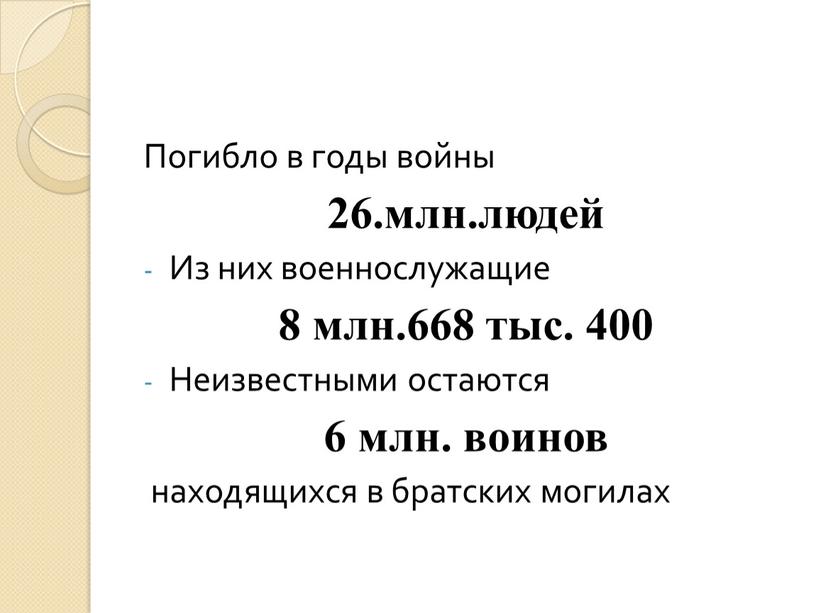 Погибло в годы войны 26.млн.людей