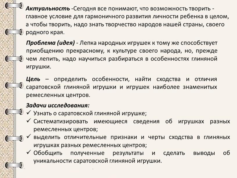 Актуальность -Сегодня все понимают, что возможность творить - главное условие для гармоничного развития личности ребенка в целом, а чтобы творить, надо знать творчество народов нашей…