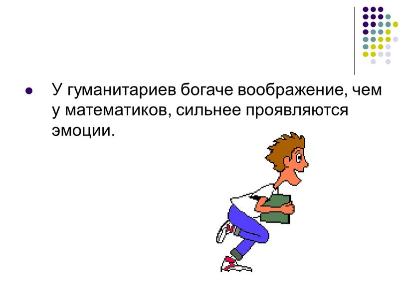 У гуманитариев богаче воображение, чем у математиков, сильнее проявляются эмоции