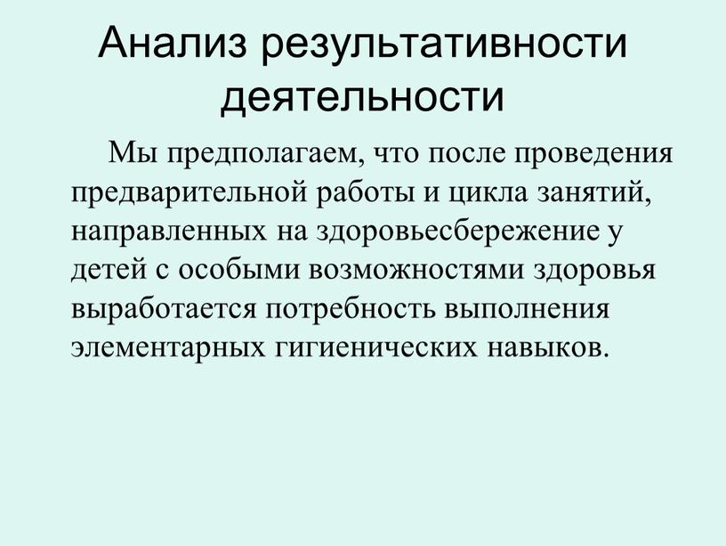 Анализ результативности деятельности