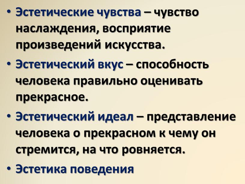 Эстетические чувства – чувство наслаждения, восприятие произведений искусства