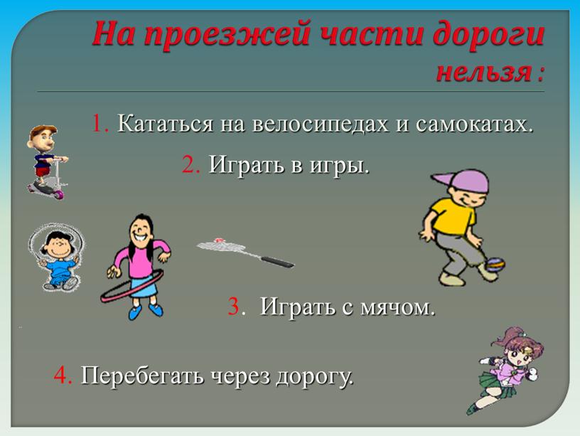 На проезжей части дороги нельзя : 1