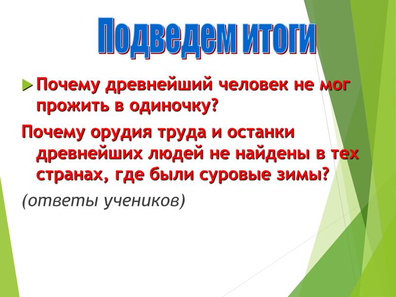 Почему древнейший человек не мог прожить в одиночку?