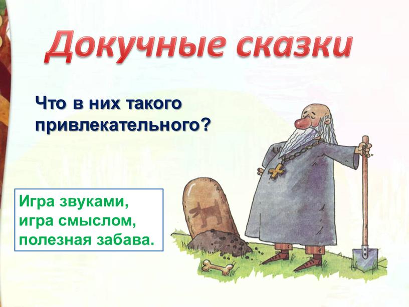 Что в них такого привлекательного?