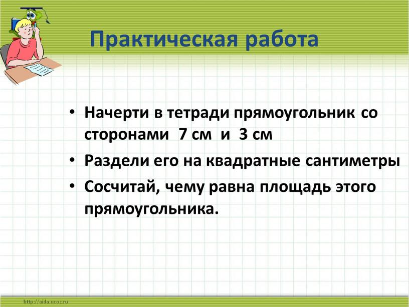 Практическая работа Начерти в тетради прямоугольник со сторонами 7 см и 3 см