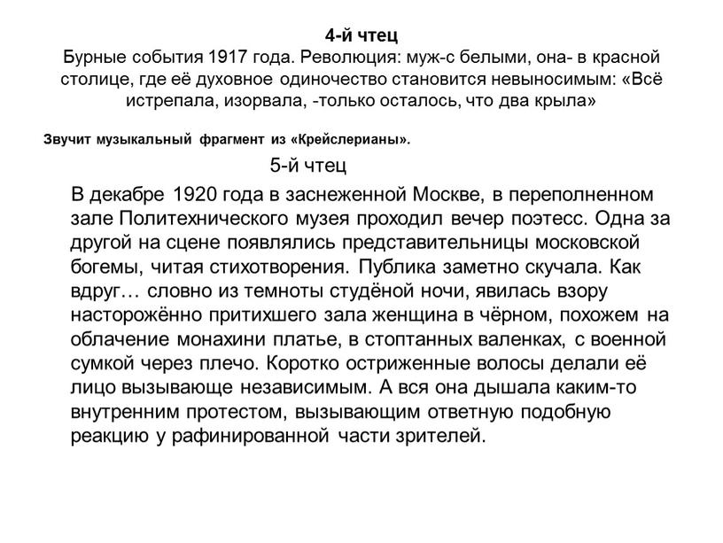 Бурные события 1917 года. Революция: муж-с белыми, она- в красной столице, где её духовное одиночество становится невыносимым: «Всё истрепала, изорвала, -только осталось, что два крыла»