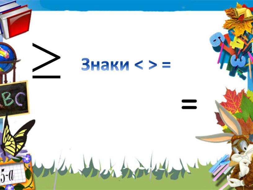 Знаки < > =