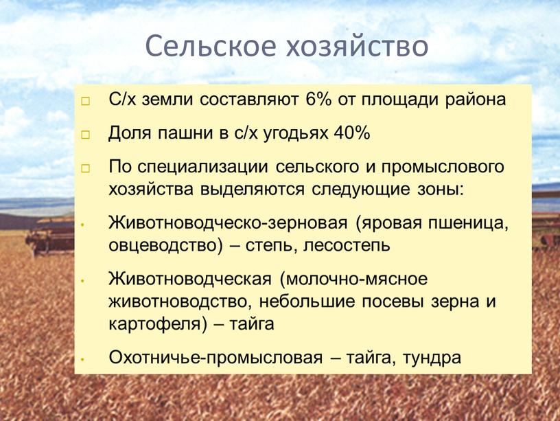 Сельское хозяйство С/х земли составляют 6% от площади района