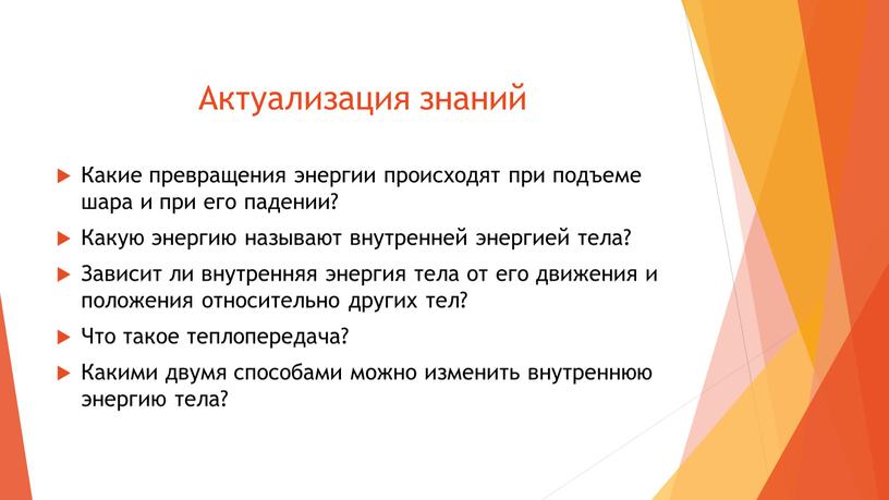 Актуализация знаний Какие превращения энергии происходят при подъеме шара и при его падении?