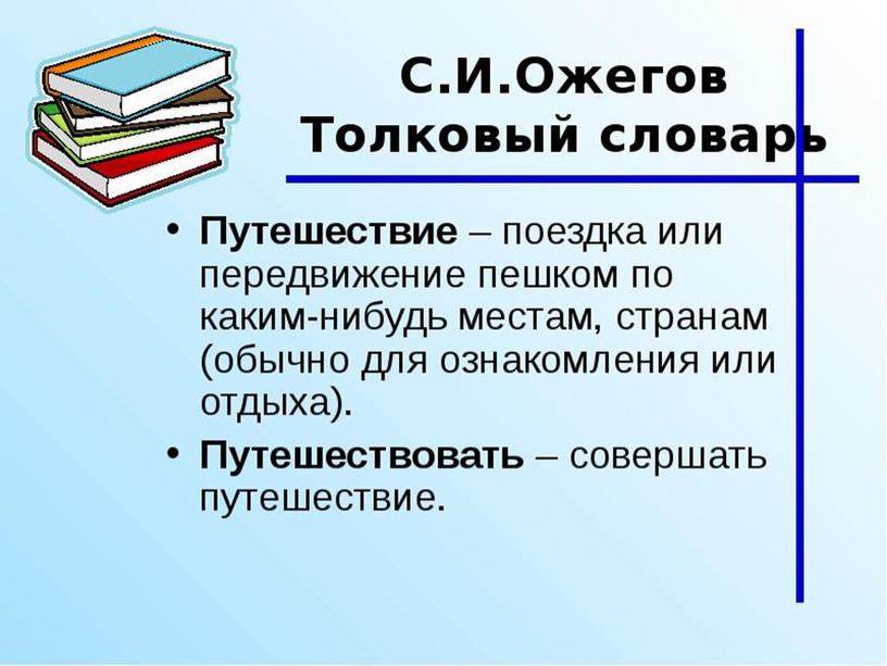 Презентация  3 класс М.Зощенко "Великие путешественники"