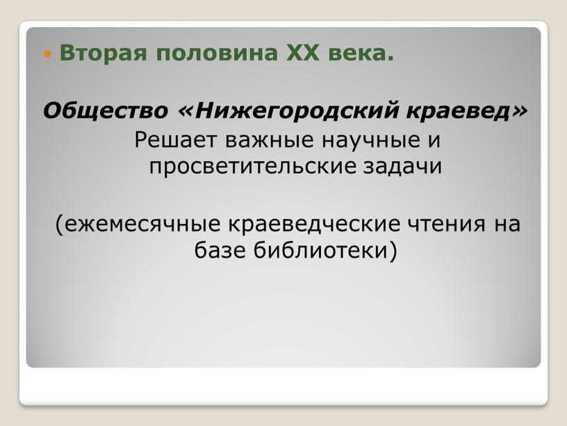 Вторая половина XX века. Общество «Нижегородский краевед»