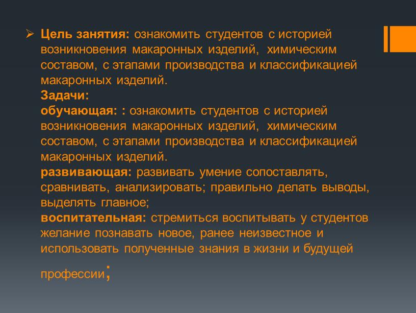 Цель занятия: ознакомить студентов с историей возникновения макаронных изделий, химическим составом, с этапами производства и классификацией макаронных изделий