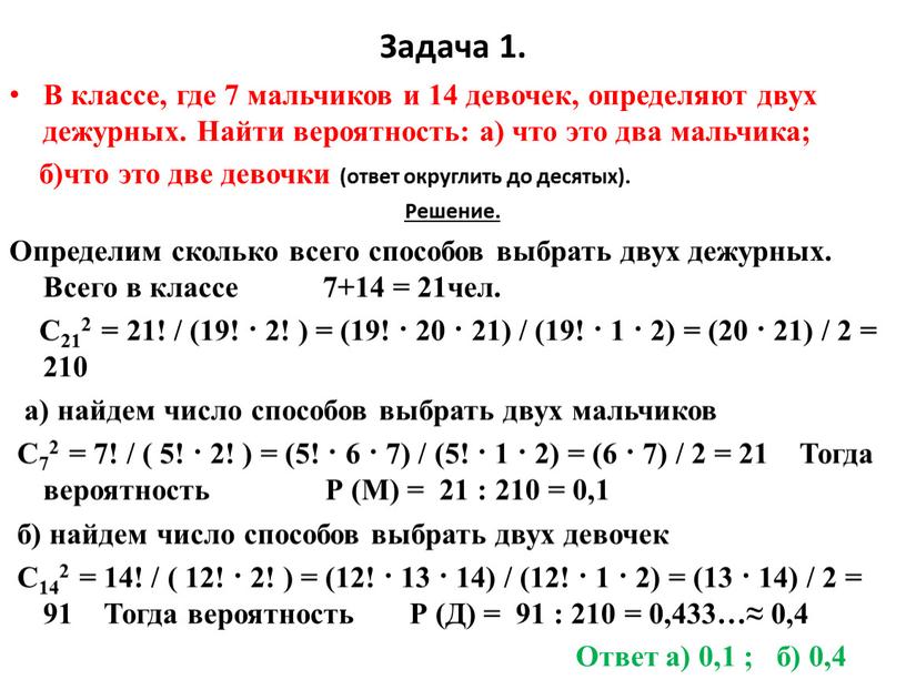 Задача 1. В классе, где 7 мальчиков и 14 девочек, определяют двух дежурных