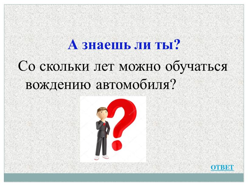 А знаешь ли ты? Со скольки лет можно обучаться вождению автомобиля?