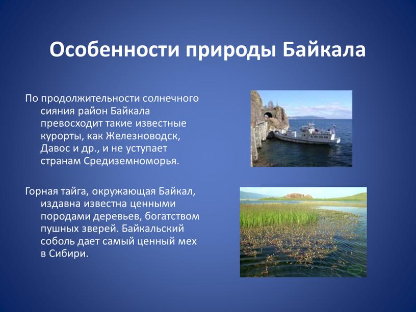 Особенности природы Байкала По продолжительности солнечного сияния район