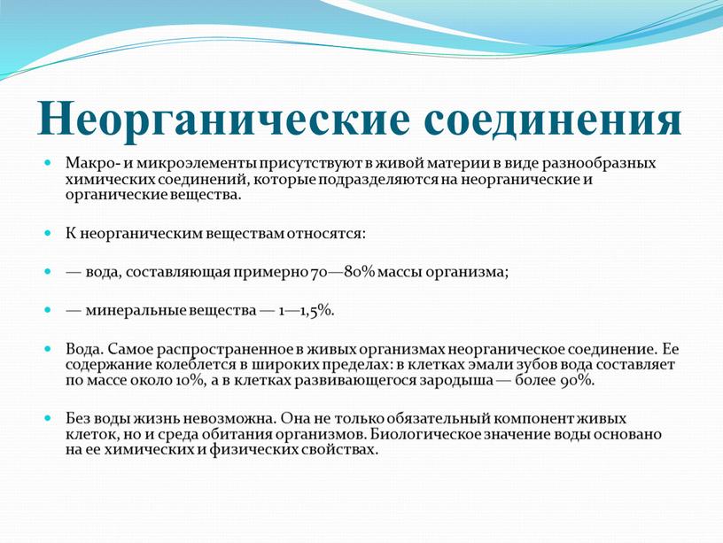 Неорганические соединения Макро- и микроэлементы присутствуют в живой материи в виде разнообразных химических соединений, которые подразделяются на неорганические и органические вещества