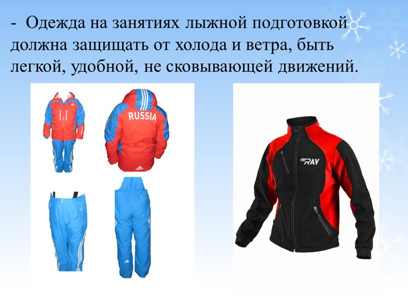 Одежда на занятиях лыжной подготовкой должна защищать от холода и ветра, быть легкой, удобной, не сковывающей движений