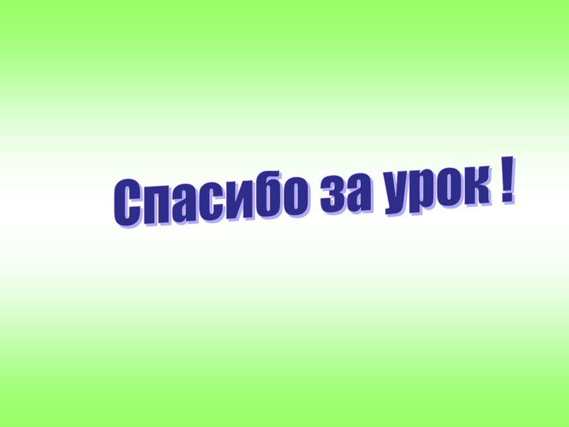 Спасибо за урок !