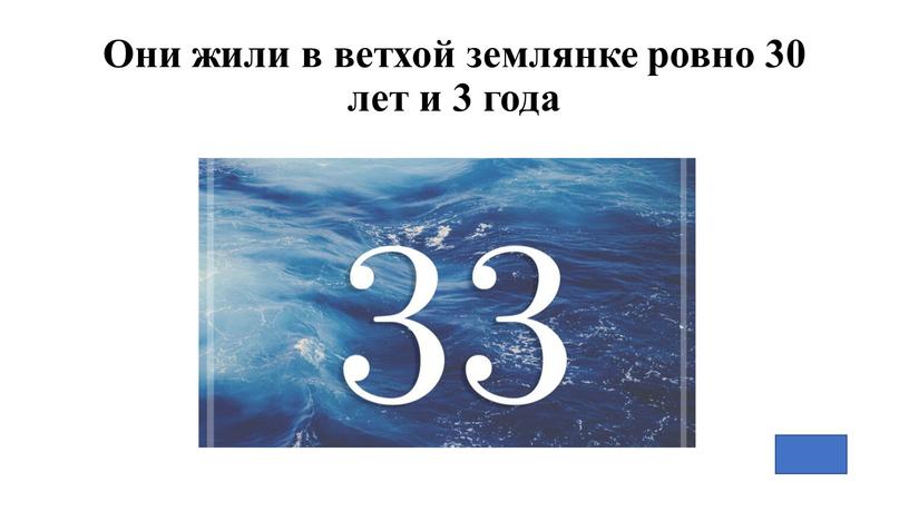 Они жили в ветхой землянке ровно 30 лет и 3 года