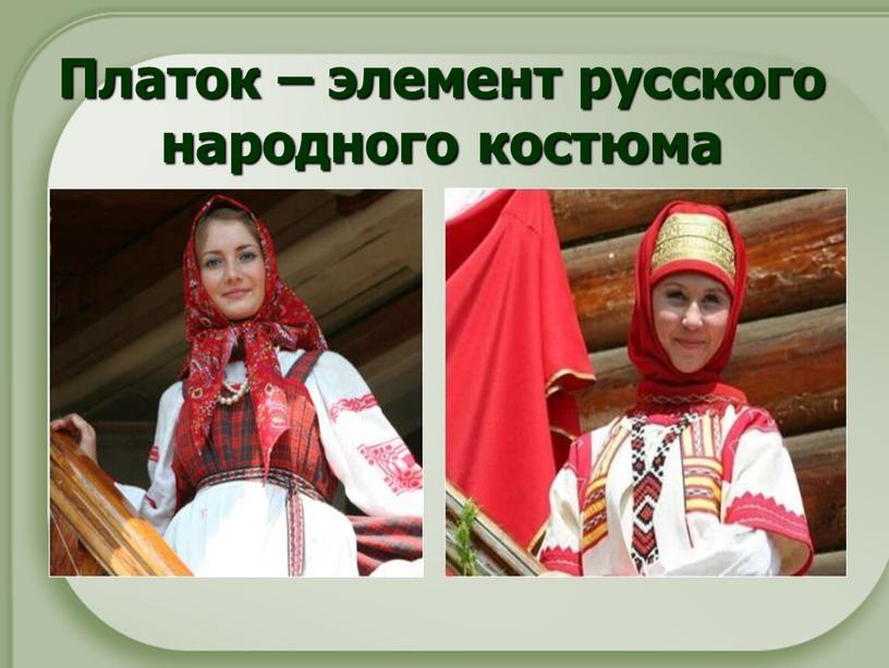 Платок – элемент русского народного костюма