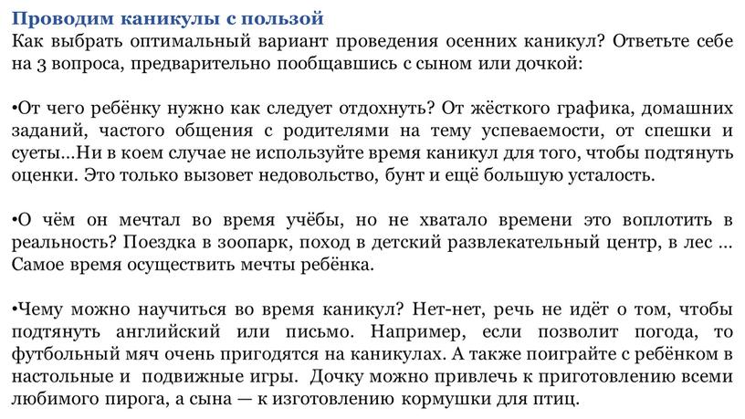 Проводим каникулы с пользой Как выбрать оптимальный вариант проведения осенних каникул?