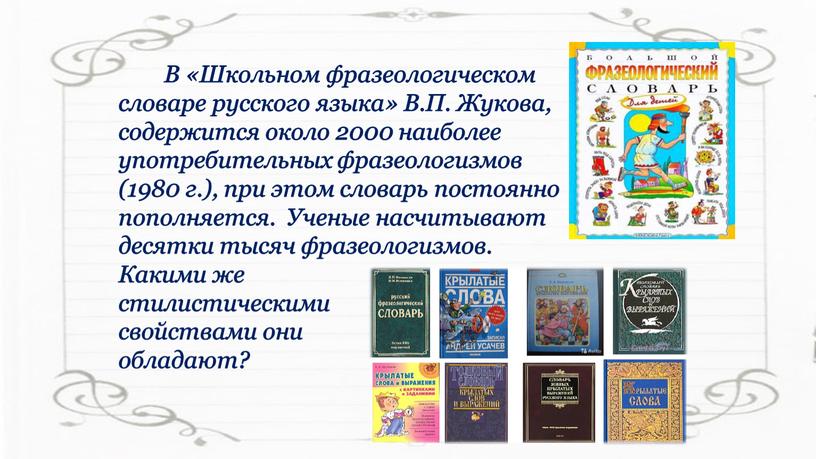 В «Школьном фразеологическом словаре русского языка»