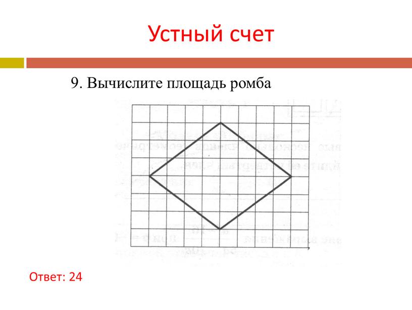 Устный счет Ответ: 24 9. Вычислите площадь ромба