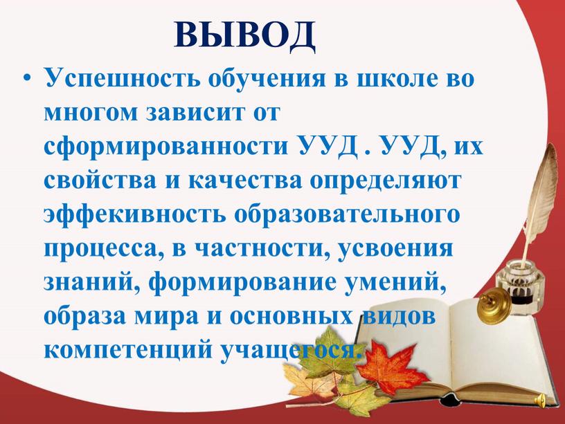 ВЫВОД Успешность обучения в школе во многом зависит от сформированности