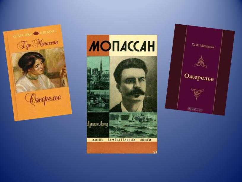 Презентация к уроку по новелле Ги де Мопассана «Ожерелье» в 10 классе