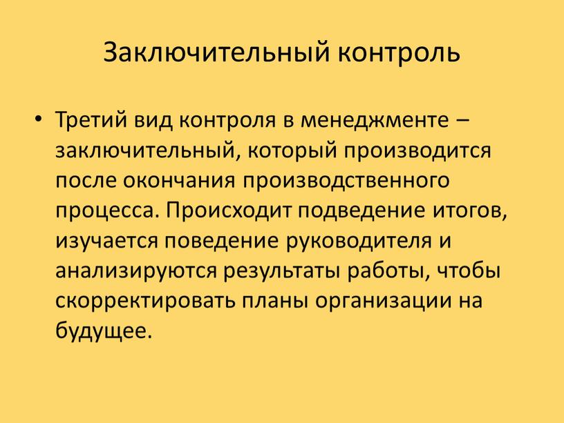 Заключительный контроль Третий вид контроля в менеджменте – заключительный, который производится после окончания производственного процесса