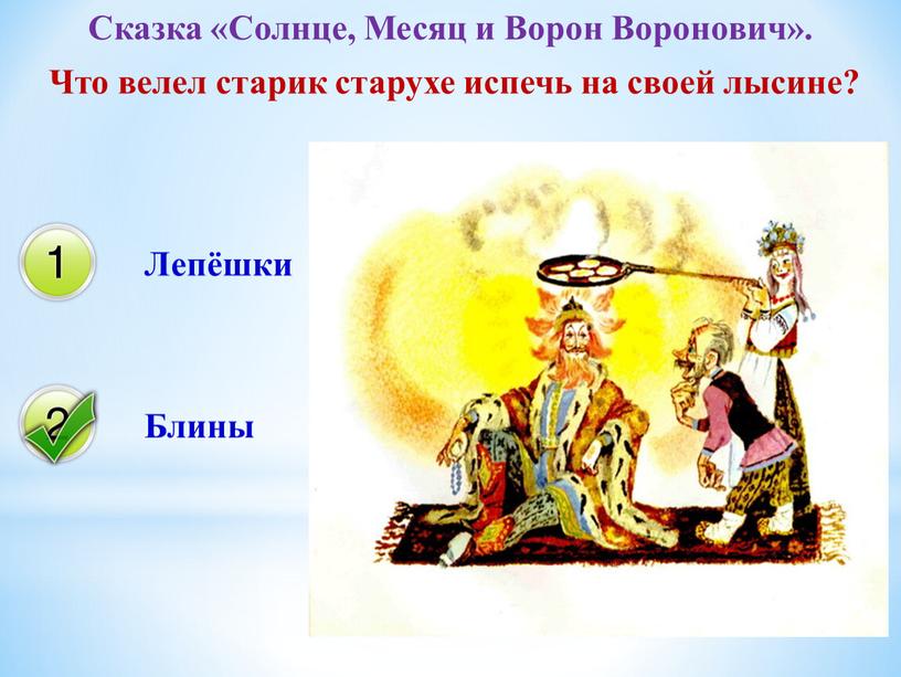 Сказка «Солнце, Месяц и Ворон Воронович»