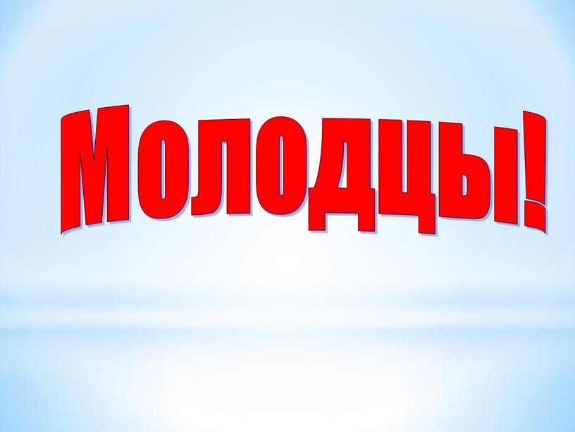 Молодцы!