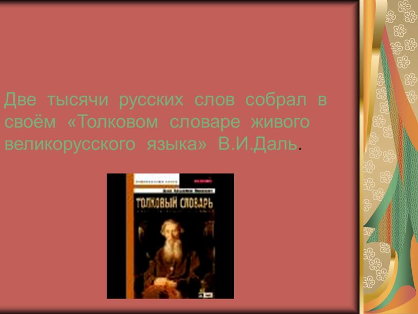 Две тысячи русских слов собрал в своём «Толковом словаре живого великорусского языка»