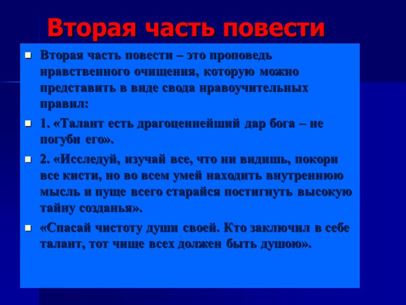 Вторая часть повести Вторая часть повести – это проповедь нравственного очищения, которую можно представить в виде свода нравоучительных правил: 1