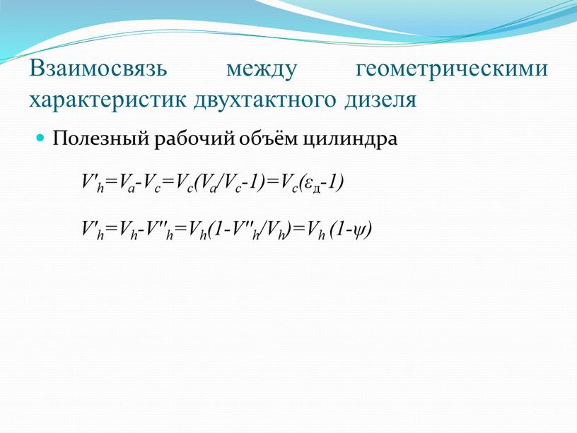 Взаимосвязь между геометрическими характеристик двухтактного дизеля