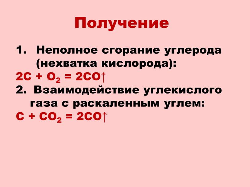 Получение Неполное сгорание углерода (нехватка кислорода): 2С +