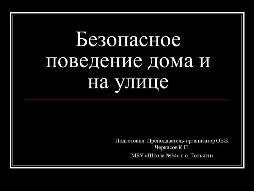 Безопасное поведение дома и на улице