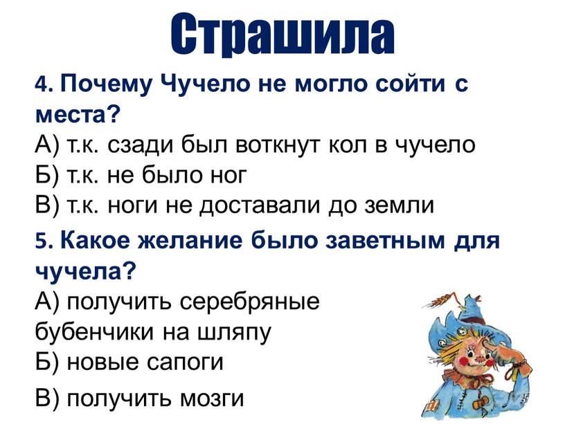 Страшила 4. Почему Чучело не могло сойти с места?