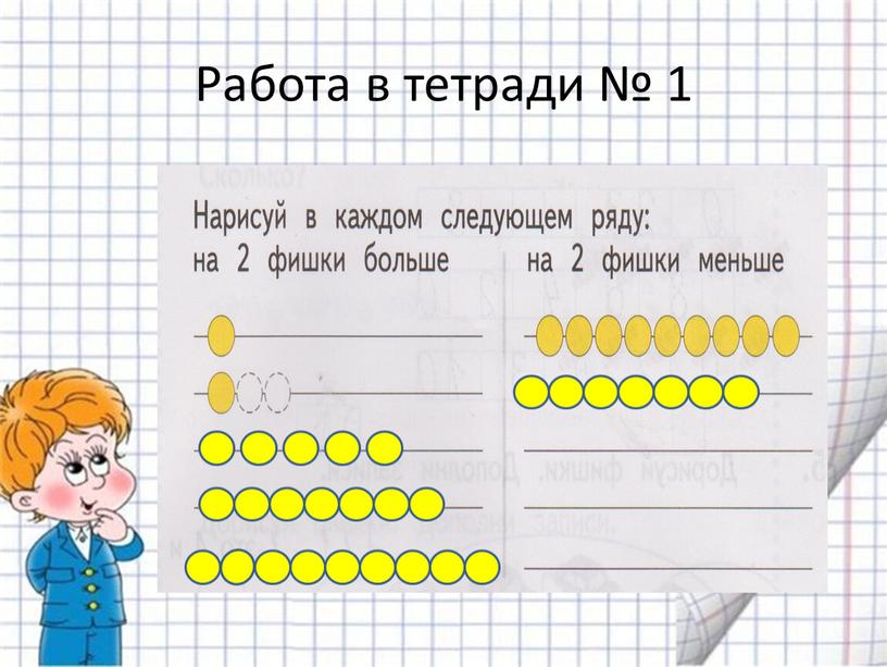 Работа в тетради № 1