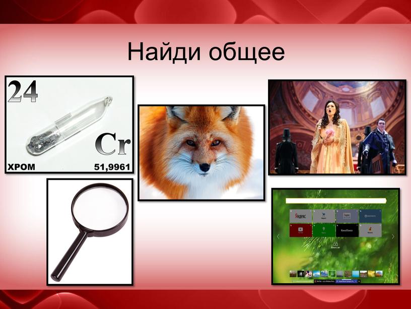 Найди общее