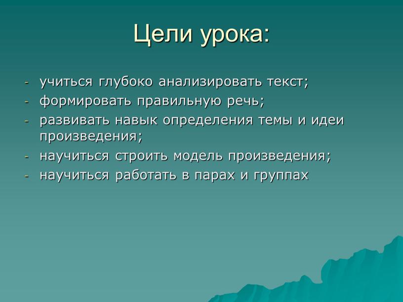 Цели урока: учиться глубоко анализировать текст; формировать правильную речь; развивать навык определения темы и идеи произведения; научиться строить модель произведения; научиться работать в парах и…