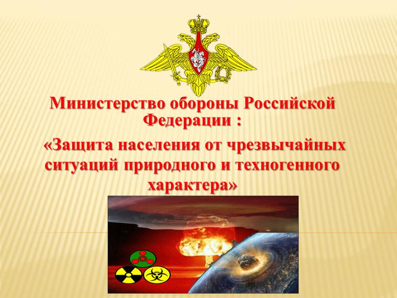 Министерство обороны Российской
